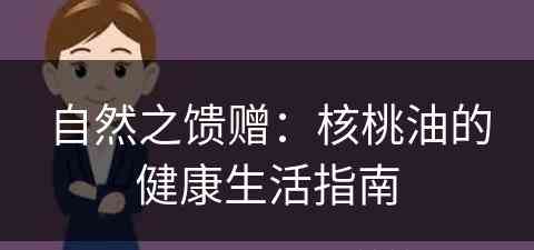 自然之馈赠：核桃油的健康生活指南